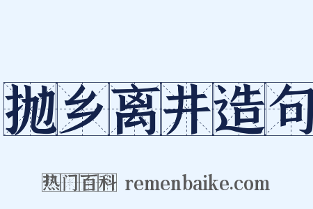抛乡离井造句是什么意思的图片